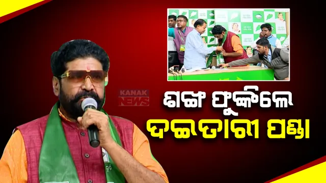 ବିଜେଡିରେ ମିଶିଲେ ଯାତ୍ରା କଳାକାର । ଦୈତାରୀ ପଣ୍ଡା, ବାପି ପଣ୍ଡାଙ୍କ ସମେତ ଦଳରେ ସାମିଲ ହେଲେ ୩୦୦ କଳାକାର