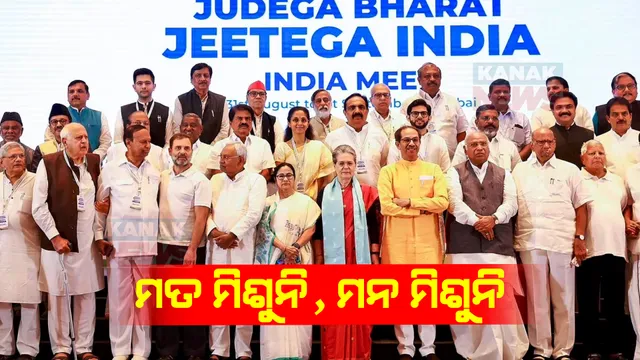 ପଦାରେ ପଡିଲା ଇଣ୍ଡିଆ ମେଂଟଫାଟ । ଆସନ ଭାଗବଂଟା ପ୍ରସଙ୍ଗରେ ମୁହଁ ମୋଡ଼ି ଦେଲା ଜେଡିୟୁ