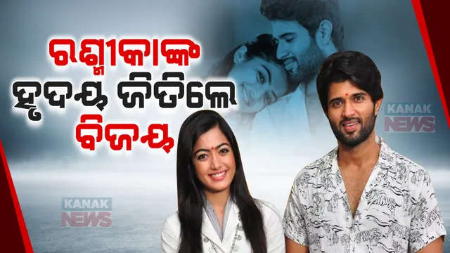 ବିବାହ କରିବେ ଦକ୍ଷିଣଭାରତ ସିନେମାର ହିଟ୍ ଯୋଡି ବିଜୟ ଦେବରକୋଣ୍ଡା ଓ ରଶ୍ମିକା ମନ୍ଦାନା ଫେବୃଆରୀ ଦ୍ୱିତୀୟ ସପ୍ତାହରେ ଉଭୟଙ୍କ ହୋଇପାରେ ନିର୍ବନ୍ଧ