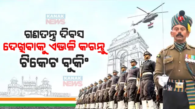 ଗଣତନ୍ତ୍ର ଦିବସ ପରେଡ ଦେଖିବାକୁ ଅନଲାଇନରେ ବୁକିଂ ହେଉଛି ଟିକେଟ । ଜାଣନ୍ତୁ କିଭଳି କରିବେ ଏହି ଟିକେଟ୍ ବୁକିଂ