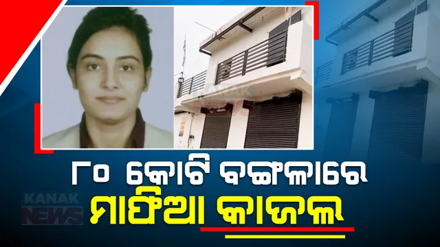 ମାଫିଆ କାଜଲଙ୍କ ୮୦ କୋଟିର ବଙ୍ଗଳା ଦେଖି ତାଜୁବ ପୋଲିସ । ଜାଣନ୍ତୁ କିଏ ଓ କେଉଁ ଉଦ୍ଦେଶ୍ୟରେ କାଜଲଙ୍କୁ ଦେଇଥିଲା ଏହି ବଙ୍ଗଳା