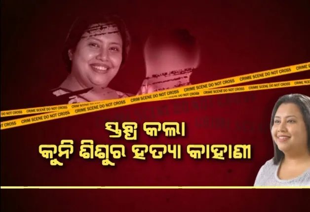 ସ୍ତବ୍ଧ କଲା କୁନି ଶିଶୁର ହତ୍ୟା କାହାଣୀ । ପୋଷ୍ଟମର୍ଟମ ରିପୋର୍ଟରେ ସାଂଘାତିକ ତଥ୍ୟ