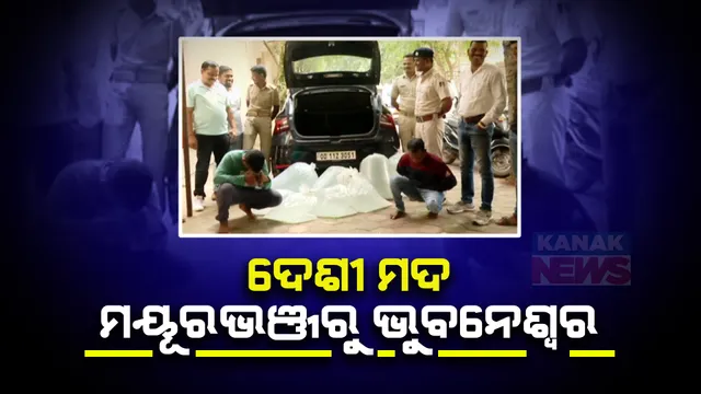 ଭୁବନେଶ୍ୱରରେ ବଢୁଛି ମୟୂରଭଞ୍ଜ ମଦର ଚହିଦା: ଦାମୀ କାରରେ ଦେଶୀ ମଦ ଚାଲାଣ ବେଳେ ରାଜଧାନୀରେ ଧରିଲା ଅବକାରୀ ବିଭାଗ