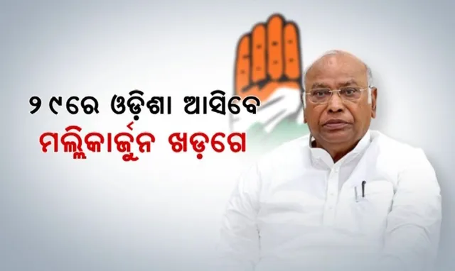 ରାହୁଲଙ୍କ ପୂର୍ବରୁ ଓଡ଼ିଶା ଆସିବେ ମଲ୍ଲିକାର୍ଜୁନ ଖଡଗେ । ୨୯ରେ କଂଗ୍ରେସ ଅଧ୍ୟକ୍ଷଙ୍କ ଦିନିକିଆ ଓଡି଼ଶା ଗସ୍ତ ।