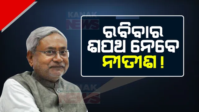 ମୁଖ୍ୟମନ୍ତ୍ରୀ ପଦରୁ ଆଜି ଦେଇପାରନ୍ତି ଇସ୍ତଫା, କାଲି ନେଇପାରନ୍ତି ଶପଥ । ନୀତିଶଙ୍କ ପାଇଁ ବିହାର ରାଜନୀତିକୁ ନେଇ ଦେଶରେ ଚର୍ଚ୍ଚା ।