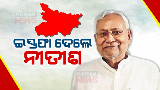 ଜେଡିୟୁ ବିଧାୟକ ଦଳ ବୈଠକରେ ବଡ଼ ନିଷ୍ପତି । ମୁଖ୍ୟମନ୍ତ୍ରୀ ପଦରୁ ଇସ୍ତଫା ଦେଲେ ନୀତୀଶ କୁମାର