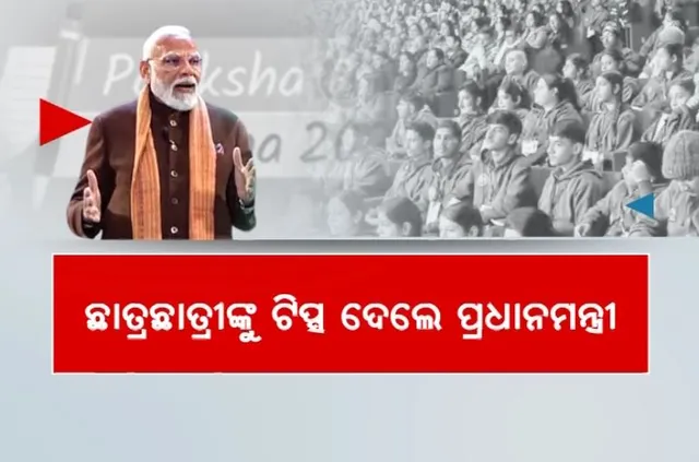 ପରୀକ୍ଷା ଦେବେ ଛାତ୍ରଛାତ୍ରୀ, ପରାମର୍ଶ ଦେଲେ ପ୍ରଧାନମନ୍ତ୍ରୀ । ମୋବାଇଲରୁ ଦୂରେଇ ରହିବା, ଫିଟନେସ୍ ପ୍ରତି ଦୃଷ୍ଟି ଦେବାକୁ କହିଲେ ମୋଦୀ