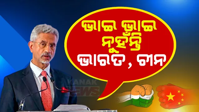 ଭାରତ-ଚୀନ ବିବାଦ ଭିତରେ ଭାରତର ବଡ଼ ବୟାନ । ବୈଦେଶିକମନ୍ତ୍ରୀ କହିଲେ ସୀମାରେ ସ୍ଥିତି ସୁଧାର ନଆସିବା ଯାଏଁ ଭାରତ-ଚୀନ ମଧ୍ୟରେ ସ୍ଥିର ସମ୍ପର୍କ ଅସମ୍ଭବ