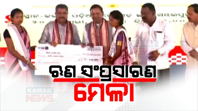 ସମ୍ବଲପୁରରେ କେନ୍ଦ୍ରମନ୍ତ୍ରୀ ଧର୍ମେନ୍ଦ୍ର ପ୍ରଧାନ ଓ ପଂକଜ ଚୈଧୁରୀ । ଋଣ ସଂପ୍ରସାରଣ ମେଳାର ଉଦଘାଟନ