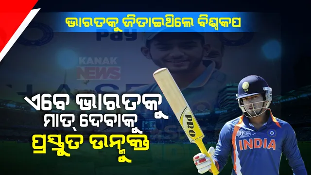 ଦିନେ ଭାରତକୁ ଜିତାଇଥିଲେ ବିଶ୍ୱକପ: ଆଜି ଭାରତ ବିପକ୍ଷରେ ମ୍ୟାଚ ଖେଳିବାକୁ ପ୍ରସ୍ତୁତ ହେଉଛନ୍ତି ଉନ୍ମୁକ୍ତ