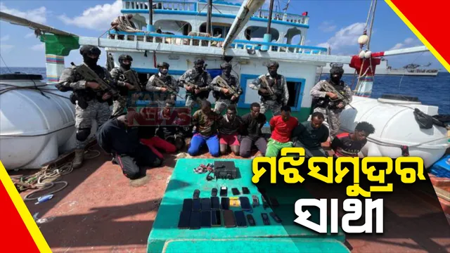 ଆରବସାଗରରେ ଦମ ଦେଖାଇଲା ଭାରତୀୟ ସେନା । ଜଳଦସ୍ୟୁଙ୍କଠୁ ଉଦ୍ଧାର ପାଇଲେ ୧୯ ପାକିସ୍ତାନୀ ନାଗରିକ ।