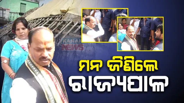 କେନ୍ଦ୍ରାପଡ଼ା ଗସ୍ତ ବେଳେ ବାଟରେ ଅଟକିଲେ ରାଜ୍ୟପାଳ । ମହିଳାଙ୍କ ଅନୁରୋଧ ରକ୍ଷା କରି ତାଙ୍କ ଭଙ୍ଗା ଘରକୁ ଦେଖିବାକୁ ଗଲେ ରଘୁବର ଦାସ