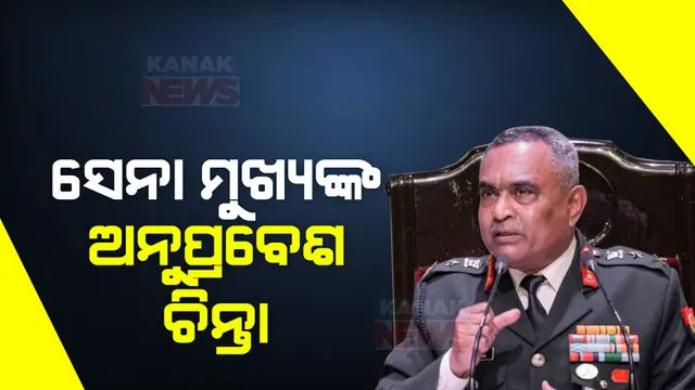 ସୀମା ସୁରକ୍ଷାକୁ ନେଇ ସ୍ଥଳସେନା ମୁଖ୍ୟଙ୍କ ବଡ ବୟାନ । ଜେନେରାଲ ମନୋଜ ପାଣ୍ଡେଙ୍କ ସୂଚନା, ଉତର ସୀମାରେ ସ୍ଥିତି ସ୍ଥିର ଥିଲେ ବି ସମ୍ବେଦନଶୀଳ ରହିଛି ଅନେକ ସ୍ଥାନ