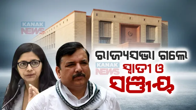 ରାଜ୍ୟସଭା ପାଇଁ ନିର୍ବିରୋଧ ନିର୍ବାଚିତ ହେଲେ ଆମ୍ ଆଦମୀ ପାର୍ଟିର ୩ ନେତା । ସ୍ୱାତୀ, ସଞ୍ଜୟ ଓ ଏନଡିଗୁପ୍ତା ନିର୍ବାଚିତ
