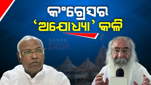 ଅଯୋଧ୍ୟା ପ୍ରାଣପ୍ରତିଷ୍ଠା ଉତ୍ସବକୁ ନେଇ ଦୁଇ ଭାଗ କଂଗ୍ରେସ । କଂଗ୍ରେସର ବୟକଟ ଅଯୋଧ୍ୟାକୁ ନାପଶନ୍ଦ କଲେ ଦଳର ନେତା ଆଚାର୍ଯ୍ୟ ପ୍ରମୋଦ କ୍ରିଷ୍ଣନମ