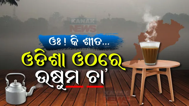 ଶୀତର ଖଟିରେ ଗରମ ଚା’ର ଆସର । କେବେ ଥରିଲା ଓଠକୁ ଆରାମ ଦିଏ, ପୁଣି କେବେ ଚକ୍ରବ୍ୟୁହରେ ଫସାଇ ଶୀତକୁ ନିରସ୍ତ୍ର କରେ ତତଲା ଚା’...