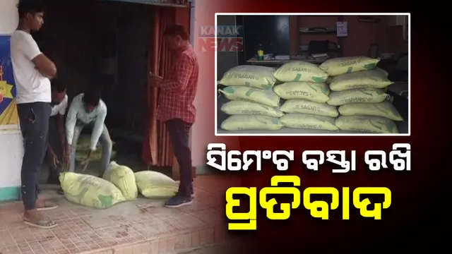 ବାରମ୍ବାର ବିଦ୍ୟୁତ କାଟ୍ ଯୋଗୁଁ ତିଆରି ହୋଇପାରିଲାନି ଈଟା । କ୍ଷତି ପରେ ତାତିଲେ ବ୍ୟବସାୟୀ । ଟାଟା ପାୱାର ଅଫିସ ଭିତରେ ସିମେଣ୍ଟ ରଖି ପ୍ରତିବାଦ ।