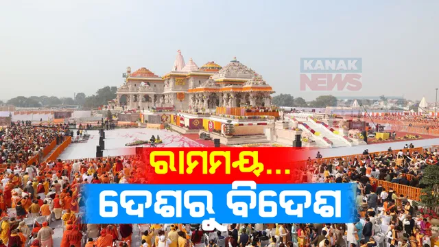ଉତ୍ସାହ ଓ ଖୁସି ସହ ବିଭୋର ରାମଭକ୍ତ । ଶ୍ରୀରାମ ପତାକାରେ ଝଲସିଲା ମନ୍ଦିର, ମଠ, ଜୟ ଶ୍ରୀରାମ ନାରାରେ ପ୍ରକମ୍ପିତ ହେଲା ଆମେରିକାଠୁ ବିଟ୍ରେନ