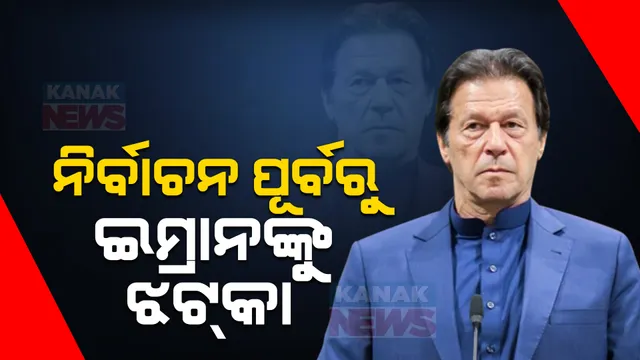 ପାକିସ୍ତାନ ନିର୍ବାଚନ ପୂର୍ବରୁ ଇମ୍ରାନ ଖାନଙ୍କୁ ବଡ ଝଟକା । ସାଇଫର ମାମଲାରେ ୧୦ବର୍ଷର ଜେଲ ଦଣ୍ଡାଦେଶ ଶୁଣାଇଲେ କୋର୍ଟ ।