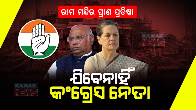 ରାମ ମନ୍ଦିର ପ୍ରାଣ ପ୍ରତିଷ୍ଠା ଉତ୍ସବକୁ ଯିବେ ନାହିଁ କଂଗ୍ରେସ ନେତା । ଦଳ କହିଲା, ଏହା ବିଜେପି ଓ ଆରଏସଏସର ରାଜନୈତିକ ଇଭେଣ୍ଟ