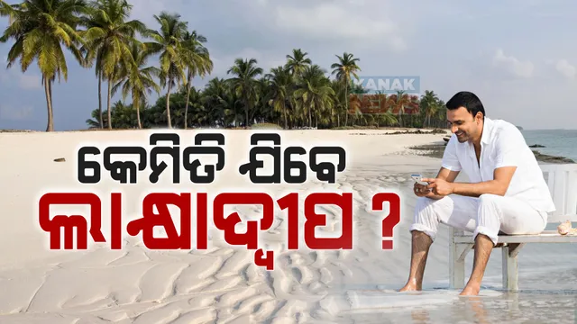 ଲାକ୍ଷାଦ୍ୱୀପ ଯିବା ପାଇଁ କରୁଛନ୍ତି କି ଯୋଜନା? ଜାଣିନିଅନ୍ତୁ ଜରୁରୀ ସୂଚନା
