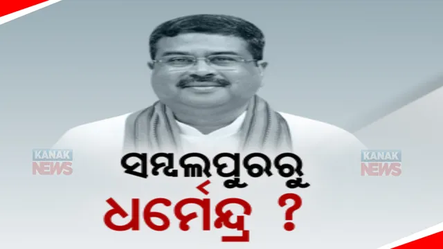 ସମ୍ବଲପୁରରୁ ନିର୍ବାଚନ ଲଢ଼ିପାରନ୍ତି ଧର୍ମେନ୍ଦ୍ର । କେନ୍ଦ୍ରୀୟ ନେତୃତ୍ୱଙ୍କୁ ପ୍ରସ୍ତାବ ଦେଇଥିବା କହିବା ପରେ ବଢ଼ିଲା ଚର୍ଚ୍ଚା ।