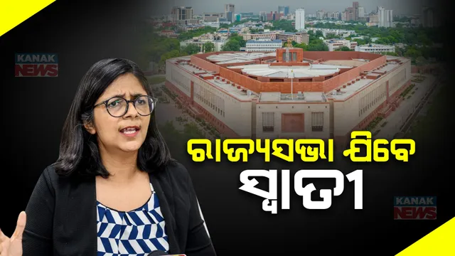 ସ୍ୱାତୀ ମାଲିୱାଲଙ୍କୁ ରାଜ୍ୟସଭା ପ୍ରାର୍ଥୀ କରିବ ଆମ୍ ଆଦମୀ ପାର୍ଟି । ଜେଲରୁ ନାମାଙ୍କନ ଭରିବେ ସଂଜୟ ସିଂ