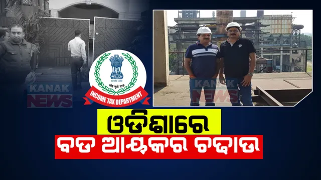 ଛତିଶଗଡ ଓ ଓଡିଶାରେ ପୁଣି ବଡ ଆଇଟି ରେଡ । ସିଆରପିଏଫ ଫୋର୍ସ ଧରି କୋଇଲା ବ୍ୟବସାୟୀଙ୍କ ଠିକଣାରେ ଚଢାଉ