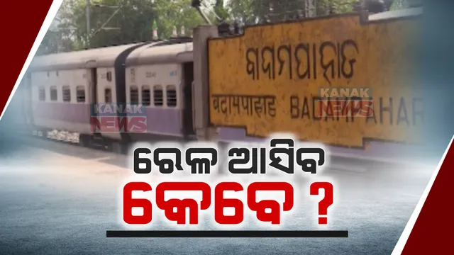 ଦୀର୍ଘବର୍ଷ ଅପେକ୍ଷାର ହେବ ଅନ୍ତ । ମୟୁରଭଞ୍ଜ ବାସୀଙ୍କ ପାଇଁ ଖୁସି ଖବର, ବହୁ ପ୍ରତିକ୍ଷୀତ ତିନୋଟି ରେଳ ରୁଟ୍ ପାଇଁ ବ୍ୟୟ ଅଟକଳ ସହ ଡିପିଆର୍ ପ୍ରସ୍ତୁତ