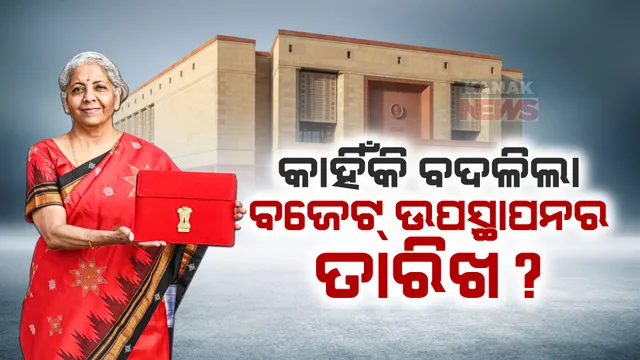 ଆସିବ ୟୁନିଅନ ବଜେଟ- ଜାଣନ୍ତୁ କାହିଁକି ଫେବୃୟାରି ୧ କୁ ଘୁଂଚା ଗଲା ବଜେଟ ଉପସ୍ଥାପନ ତାରିଖ
