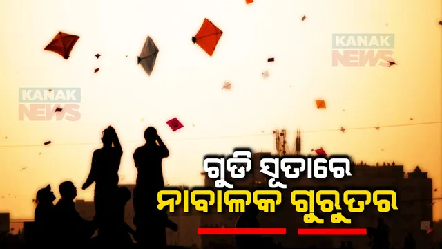 ଗୁଡି ସୂତା ଲାଗି ୨ ଆହତ । ପୀଉସିଙ୍କ ଘରେ ଭୋଜିଖାଇ ବାପାଙ୍କ ସହ ଫେରୁଥିବେଳେ ୭ ବର୍ଷର ନାବାଳକର କଟିଗଲା ବେକ