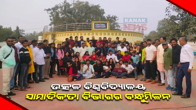 ଉତ୍କଳ ବିଶ୍ୱବିଦ୍ୟାଳୟ ସାମ୍ବାଦିକତା ବିଭାଗର ବନ୍ଧୁମିଳନ । ଏକାଠି ହେଲେ ବିଭାଗର ବହୁ ପୁରାତନ ଛାତ୍ରଛାତ୍ରୀ । ବାଣ୍ଟିଲେ କଲେଜ ଦିନର ଅନୁଭୂତି...