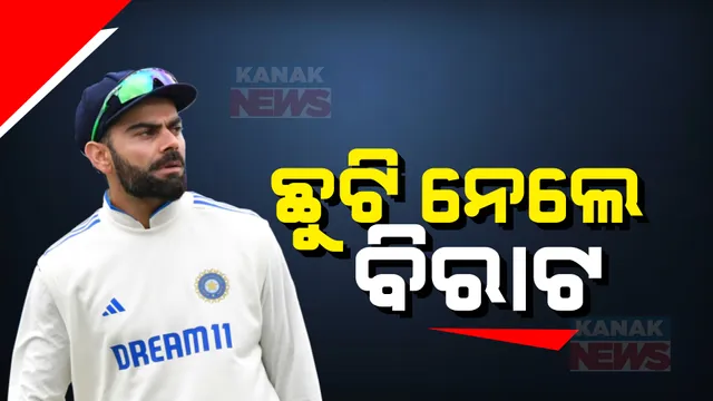 ଇଂଲଣ୍ଡ ବିପକ୍ଷ ସିରିଜର ପ୍ରଥମ ଦୁଇଟି ମ୍ୟାଚ ଖେଳିବେନି ବିରାଟ କୋହଲୀ । ବ୍ୟକ୍ତିଗତ କାରଣ ଦର୍ଶାଇଲେ ବିରାଟ, ବିସିସିଆଇର ସୂଚନା