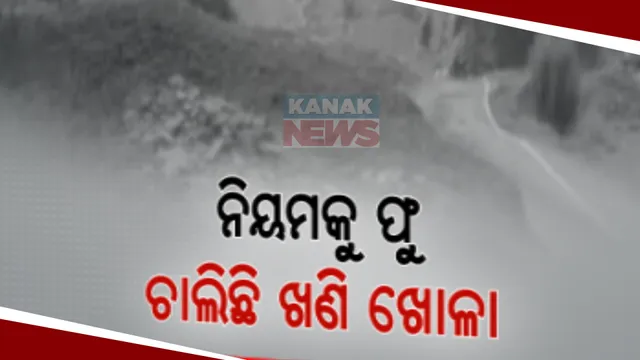୪୦ ବର୍ଷ ଧରି ପାହାଡରୁ ଲୁଟ୍ । ଇଓଡବ୍ଲ୍ୟ ଚଢଉ ପରେ ବି ବଦଳିନି ସ୍ଥିତି, କୋଟି କୋଟି ଟଙ୍କା ରାଜସ୍ୱ କ୍ଷତି