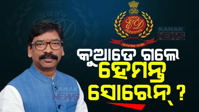 କୁଆଡେ ଗଲେ ହେମନ୍ତ ସୋରେନ୍? ଦିଲ୍ଲୀ ସ୍ଥିତ ବାସଭବନରେ ଜଗି ବସିଛି ଇଡି ଓ ଦିଲ୍ଲୀ ପୋଲିସ । ଲୋକେସନ୍ ଟ୍ରେସ୍ କରାଯାଉଥିବା ସୂଚନା