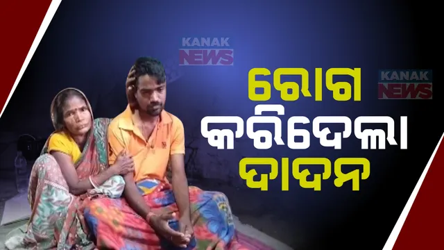 ଦାଦନ ଖଟିବାକୁ ଯାଇ ପାଲଟିଲେ ପରିବାର ବୋଝ । ବିଂଝାରପୁରର ଶଯ୍ୟାଶାୟୀ ପପୁ ମଲ୍ଲିକଙ୍କ ଦୁଇଟି କିଡନୀ ନଷ୍ଟ, ଅଭାବ ଭିତରେ ହୋଇପାରୁନି ଚିକିତ୍ସା