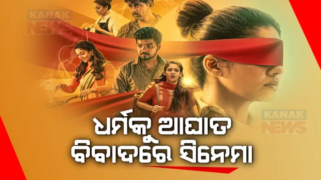 ବିବାଦରେ ଛନ୍ଦି ହେଲା ତାମିଲ ସିନେମା ଅନ୍ନପୋରାନୀ। ଧାର୍ମିକ ମନୋଭାବନାକୁ ଆଘାତ ଅଭିଯୋଗରେ ଅଭିନେତ୍ରୀ, ପ୍ରଯୋଜକଙ୍କ ନାମରେ ମାମଲା ରୁଜୁ