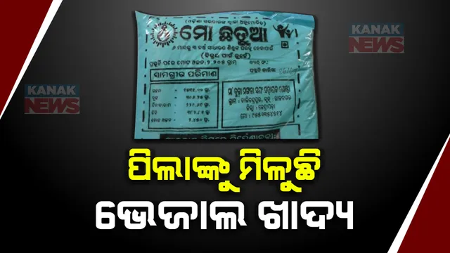 ଗର୍ଭବତୀ ମହିଳା ଓ ଶିଶୁଙ୍କୁ ମିଳୁନି ପୁଷ୍ଟିକର ଖାଦ୍ୟ । ରାଜନଗରରେ ନିମ୍ନମାନର ଖାଦ୍ୟ ଦିଆଯାଉଥିବ ଅଭିଯୋଗ