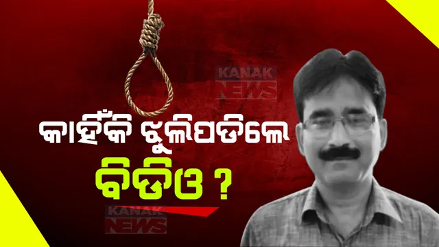ବାଲେଶ୍ୱର ଜିଲ୍ଲା ସିମୁଳିଆ ବିଡିଓଙ୍କ ସନ୍ଦେହଜନକ ମୃତ୍ୟୁ: ଜିଲ୍ଲାପାଳଙ୍କ ଆଡକୁ ଉଠିଲା ଅଙ୍ଗୁଳି, ବିଡିଓଙ୍କ ବାପା କହିଲେ, ମିଳୁନଥିଲା ଛୁଟି, ଡିପ୍ରେସନରେ ଥିଲେ ପୁଅ