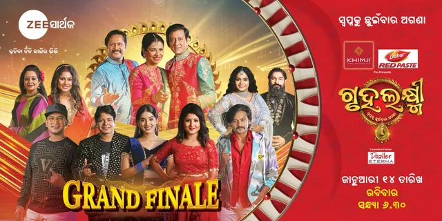 ଜାନୁଆରୀ ୧୪ ତାରିଖ ସନ୍ଧ୍ୟା ୬.୩୦ରେ ଜି ସାର୍ଥକରେ ପ୍ରସାରିତ ହେବ ‘ଗୃହଲକ୍ଷ୍ମୀ ଗ୍ରାଣ୍ଡ ଫିନାଲେ’ । ନାଚ ଓ ଗୀତରେ ଝୁମିବ ମଞ୍ଚ, ଛୁଟିଦିନରେ ଦର୍ଶକଙ୍କୁ ମତୁଆଲା କରିବ ଜି-ସାର୍ଥକ ।