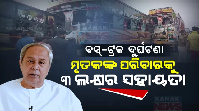 ମର୍ମନ୍ତୁଦ ସଡକ ଦୁର୍ଘଟଣାରେ ୩ ମୃତ । ଶୋକ ପ୍ରକାଶ କଲେ ମୁଖ୍ୟମନ୍ତ୍ରୀ ନବୀନ ପଟ୍ଟନାୟକ, ମୃତକଙ୍କ ପରିବାର ପାଇଁ ୩ ଲକ୍ଷ ଟଙ୍କାର ଅନୁକମ୍ପାମୂଳକ ରାଶି ଘୋଷଣା ।