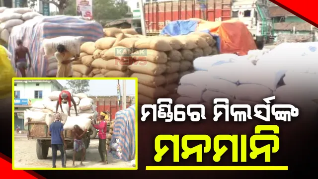 ବଲାଙ୍ଗୀର ମଣ୍ଡିରେ ଚାଲିଛି ମିଲର୍ସଙ୍କ ରାଜୁତି । ଆଳ ଦେଖାଇ ଚାଷୀଙ୍କ ଧାନ ଉଠାଉ ନାହାନ୍ତି ମଣ୍ଡି କର୍ତ୍ତୃପକ୍ଷ ।