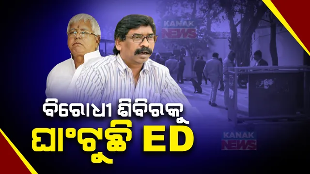 ଝାଡଖଣ୍ଡ ମୁଖ୍ୟମନ୍ତ୍ରୀଙ୍କ ଦିଲ୍ଲୀ ବାସଭବନରେ ଇଡିର ଚଢାଉ । ଏପଟେ ରେଲୱେରେ ଚାକିରି ପାଇଁ ଜମି ମାମଲାରେ ଲାଲୁ ଯାଦବଙ୍କୁ ପାଟନାରେ ଇଡିର ଜେରା