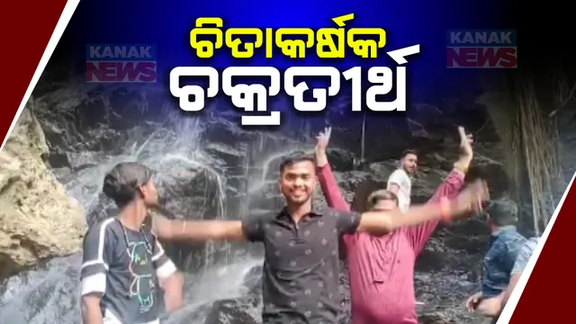 ପାହାଡ ଜଙ୍ଗଲ ଘେରା ମନୋରମ ପରିବେଶରେ ଆନନ୍ଦପୁର ଚକ୍ରତୀର୍ଥ । ପ୍ରଭୁ କୃଷ୍ଣଙ୍କ ସହ ରହିଛି ପୁରୁଣା କିମ୍ବଦନ୍ତୀ, ପାହାଡି ଝରଣା ପାଲଟିଛି ମୁଖ୍ୟ ଆକର୍ଷଣ