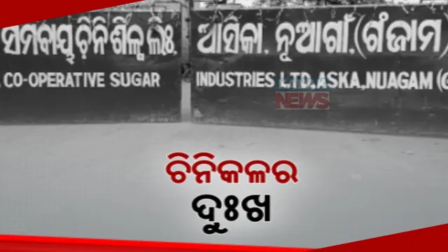 ସଙ୍କଟରେ ଆସିକା ଚିନି ଶିଳ୍ପ । କଂଚାମାଲର ଅଭାବରୁ ନେଇ ଲାଗିଛି ଆଖୁ ଚାଷୀଙ୍କ ବିଭିନ୍ନ ସମସ୍ୟା, ପରିଚାଳନା ଗତ ତ୍ରୁଟି ସହ ବଢୁଛି ଶ୍ରମିକ ଅଶାନ୍ତି