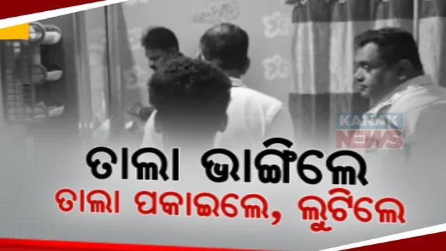 ଭଡାଟିଆଙ୍କୁ ତାଲା ପକାଇ ଘରେ କଳାକନା ବୁଲାଇ ଦେଲେ ଲୁଟେରା । ଗେଟ୍, କବାଟ ଓ ଆଲମିରା ତାଲା ତାଡି ଲୁଟି ନେଲେ ୧୦ ଭରି ସୁନା ଓ ନଦର ୫୦ ହଜାର ଟଙ୍କା