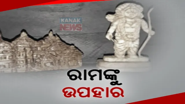 ପ୍ରଭୁ ଶ୍ରୀରାମଙ୍କୁ ଭେଟି ଦେବାକୁ ଭକ୍ତର ପ୍ରସ୍ତୁତି । ବ୍ରହ୍ମପୁର ବାଲୁକାଶିଲ୍ପୀ ସତ୍ୟ ମହାରଣାଙ୍କ ନିଆରା ଉପହାର