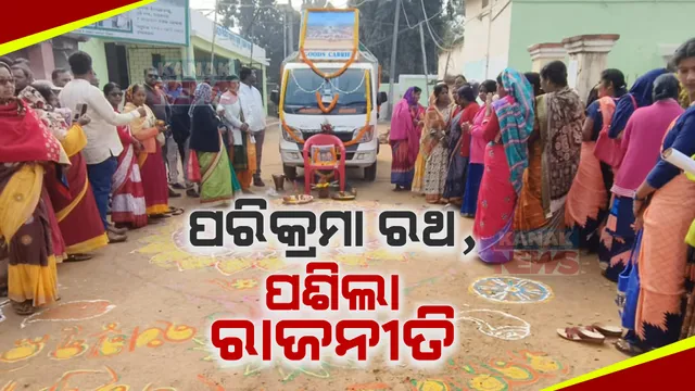 ଭୁବନେଶ୍ୱର ସମେତ ରାଜ୍ୟ ବିଭିନ୍ନ ଜିଲ୍ଲାରେ ବୁଲୁଛି ଅର୍ପଣ ରଥ । ପୁରୀ ପରିକ୍ରମା ପ୍ରକଳ୍ପ ରଥକୁ ନେଇ ତେଜିଲା ରାଜନୀତି