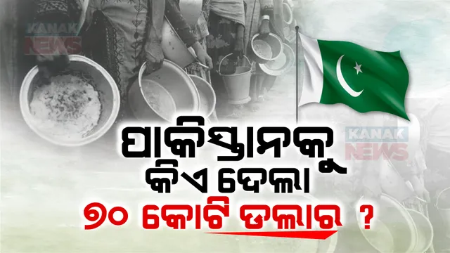 ଦାରିଦ୍ରତା ଭିତରେ ପାକିିସ୍ତାନକୁ ଦେଖାଗଲା ଆଶାର କିରଣ । ଏହି ସଂସ୍ଥା ଦେଲା ୭୦ କୋଟି ଡଲାରର ଚେକ୍