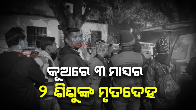 କୂଅରୁ ୩ ମାସର ଦୁଇ ଯାଆଁଳା ଶିଶୁଙ୍କ ମୃତଦେହ ଉଦ୍ଧାର । ହତ୍ୟା ପରେ ଫିଙ୍ଗିଦିଆଯାଇଥିବା ସନ୍ଦେହ । ଅନୁଗୁଳରେ ଚାଞ୍ଚଲ୍ୟ ।